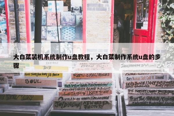 大白菜装机系统制作u盘教程，大白菜制作系统u盘的步骤