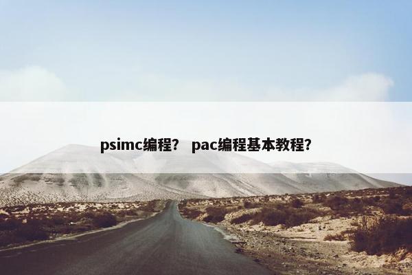 psimc编程？ pac编程基本教程？