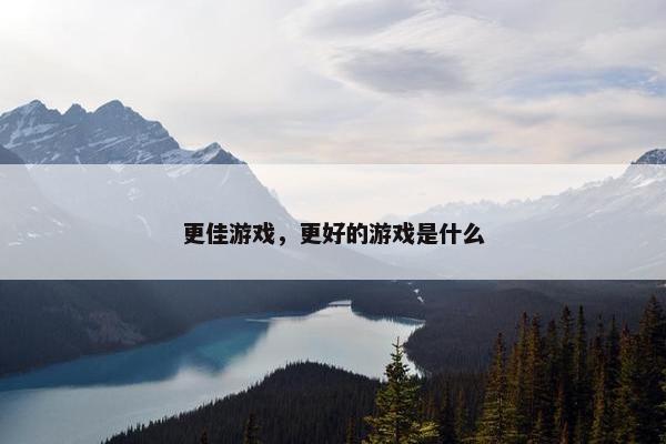 更佳游戏，更好的游戏是什么