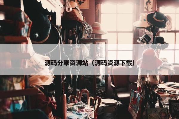 源码分享资源站（源码资源下载）