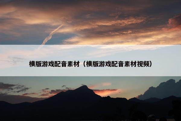 横版游戏配音素材（横版游戏配音素材视频）