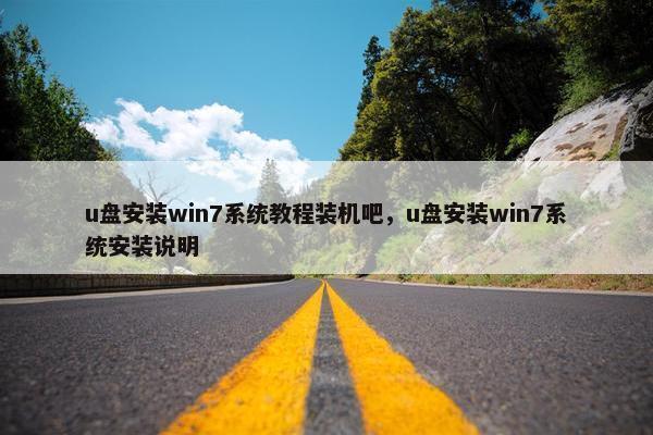 u盘安装win7系统教程装机吧，u盘安装win7系统安装说明