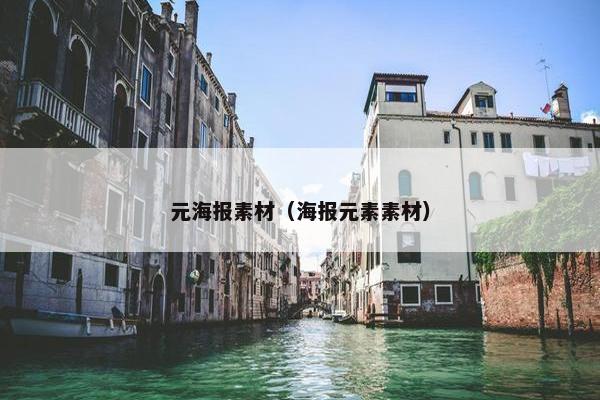 元海报素材（海报元素素材）