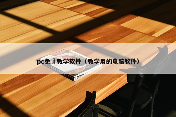pc免費教学软件（教学用的电脑软件）