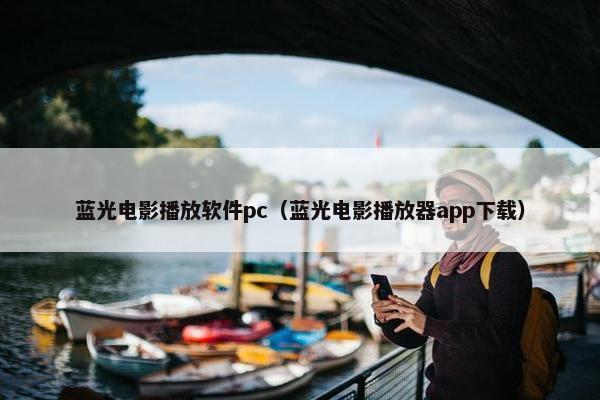 蓝光电影播放软件pc（蓝光电影播放器app下载）