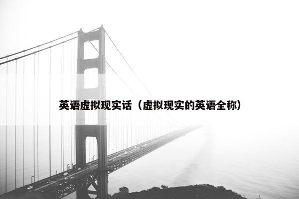 英语虚拟现实话（虚拟现实的英语全称）