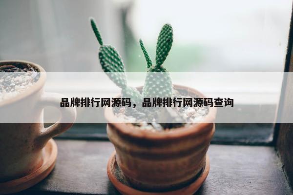 品牌排行网源码，品牌排行网源码查询