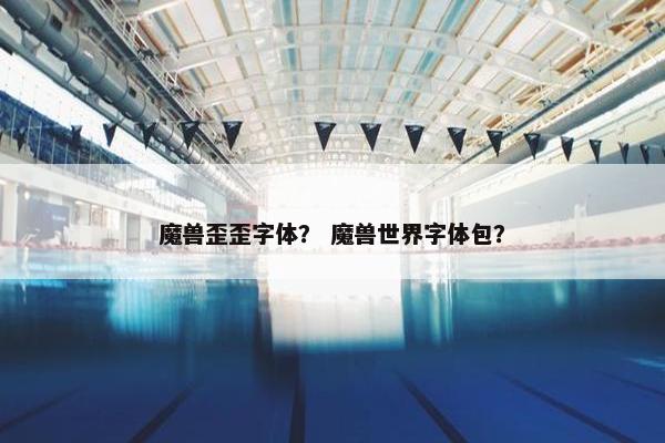 魔兽歪歪字体？ 魔兽世界字体包？
