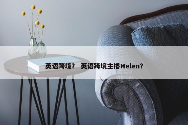 英语跨境？ 英语跨境主播Helen？
