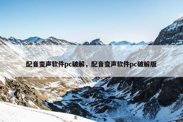 配音变声软件pc破解，配音变声软件pc破解版