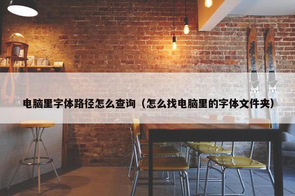 电脑里字体路径怎么查询（怎么找电脑里的字体文件夹）