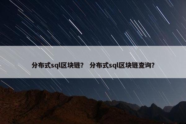 分布式sql区块链？ 分布式sql区块链查询？