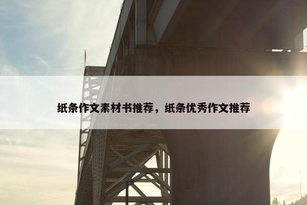 纸条作文素材书推荐，纸条优秀作文推荐