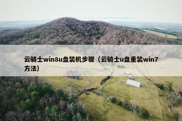 云骑士win8u盘装机步骤（云骑士u盘重装win7方法）