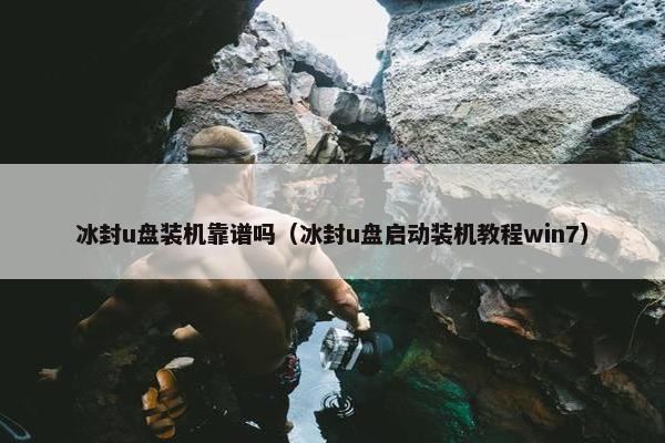 冰封u盘装机靠谱吗（冰封u盘启动装机教程win7）
