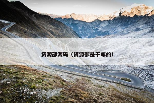 资源部源码（资源部是干嘛的）