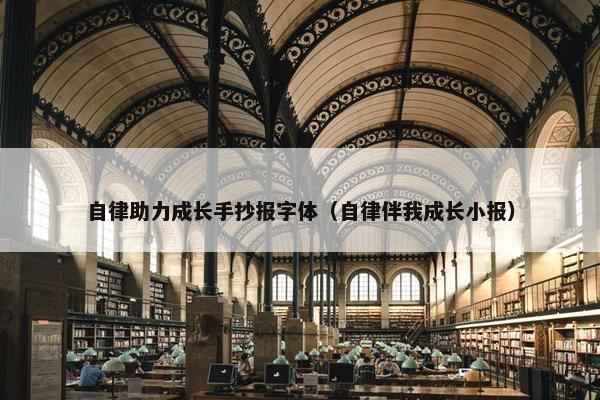 自律助力成长手抄报字体（自律伴我成长小报）