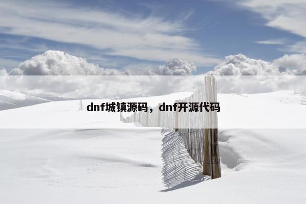 dnf城镇源码，dnf开源代码