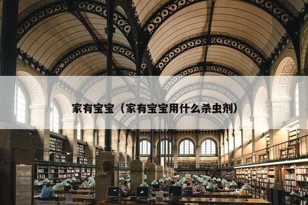 家有宝宝（家有宝宝用什么杀虫剂）