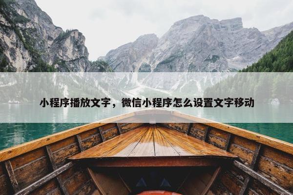 小程序播放文字，微信小程序怎么设置文字移动