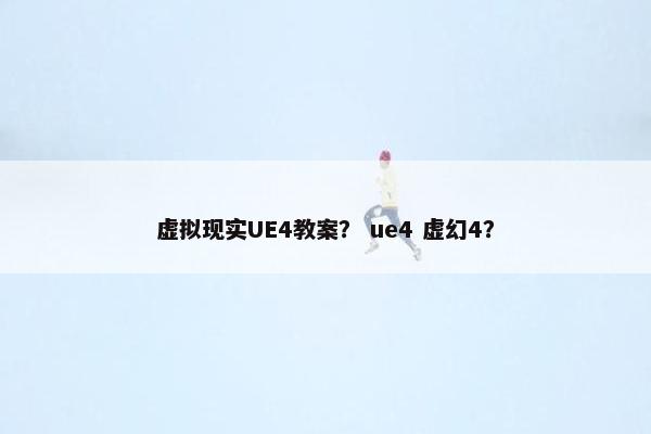 虚拟现实UE4教案？ ue4 虚幻4？