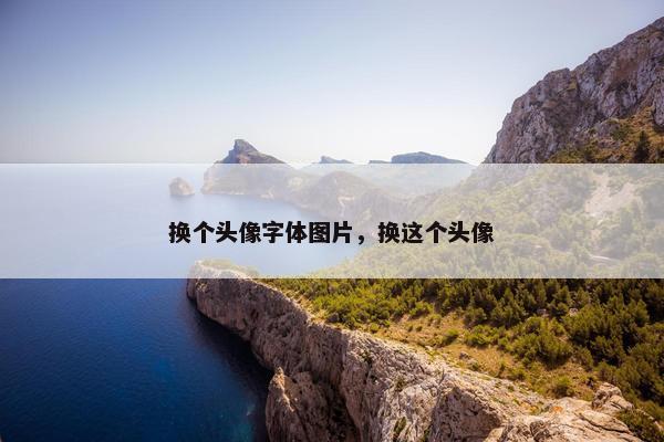 换个头像字体图片，换这个头像