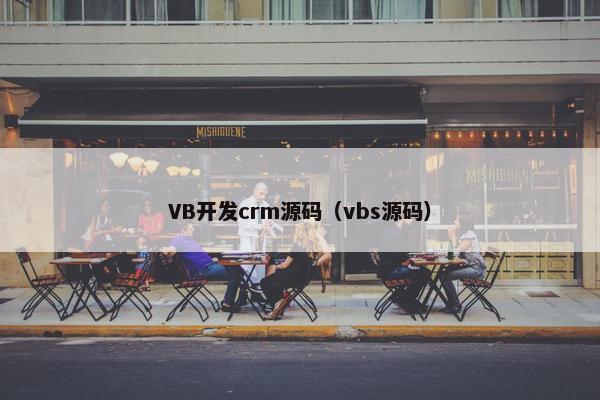 VB开发crm源码（vbs源码）