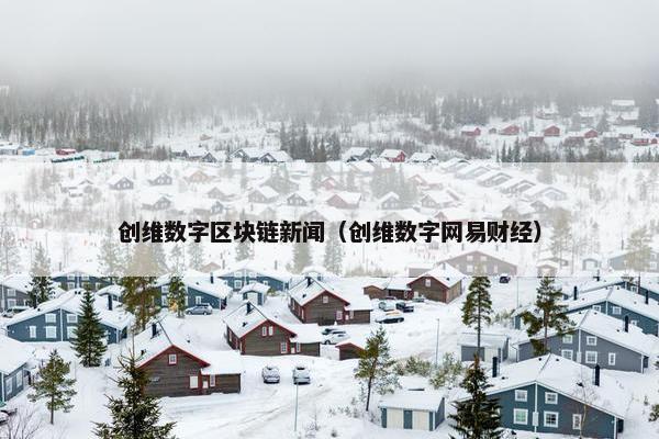 创维数字区块链新闻（创维数字网易财经）