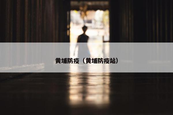 黄埔防疫（黄埔防疫站）