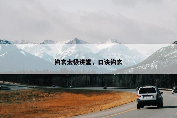 钩玄太极讲堂，口诀钩玄