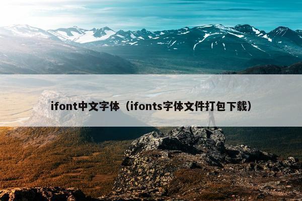 ifont中文字体（ifonts字体文件打包下载）