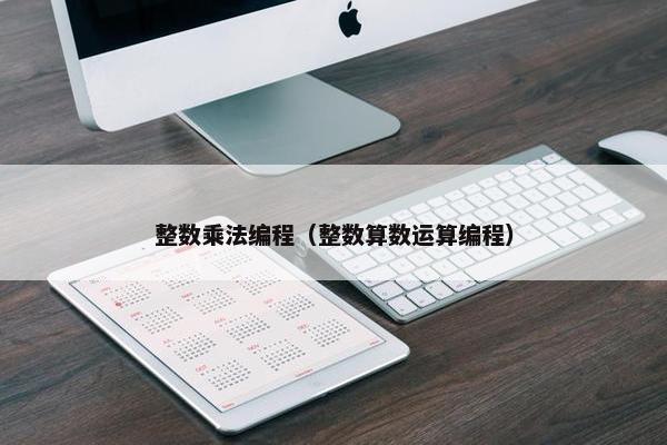 整数乘法编程（整数算数运算编程）