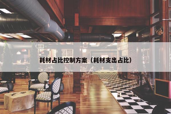 耗材占比控制方案（耗材支出占比）