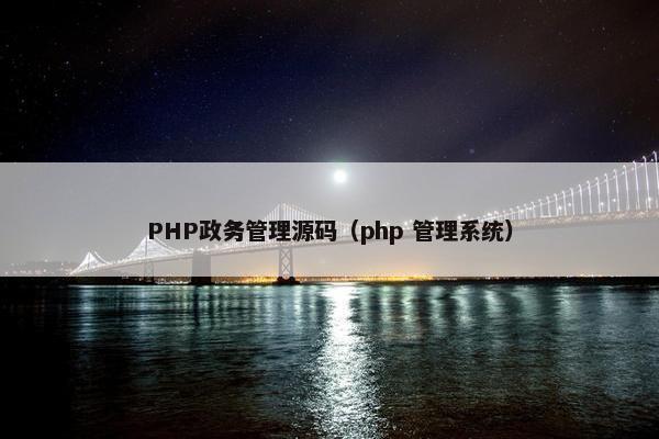 PHP政务管理源码（php 管理系统）