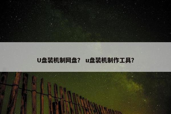 U盘装机制网盘？ u盘装机制作工具？