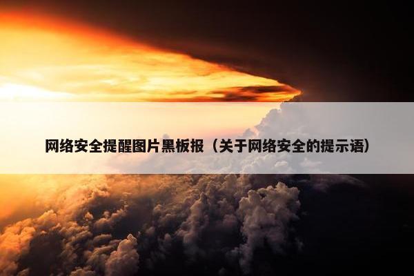 网络安全提醒图片黑板报（关于网络安全的提示语）
