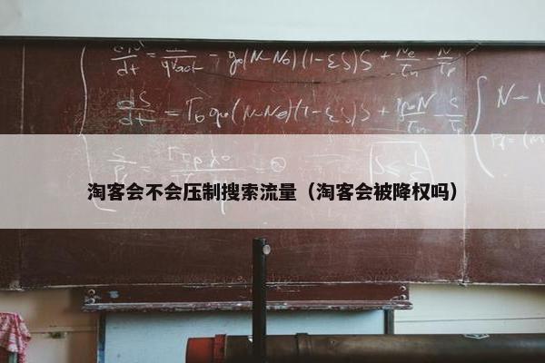 淘客会不会压制搜索流量（淘客会被降权吗）