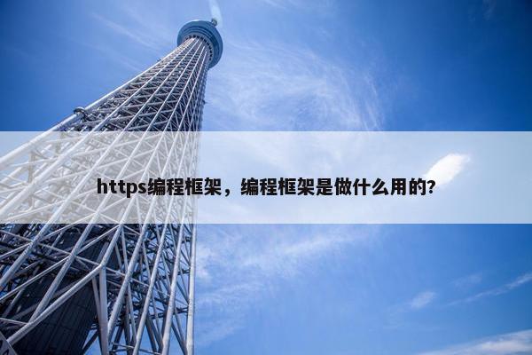 https编程框架，编程框架是做什么用的?
