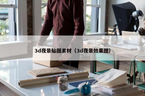 3d夜景贴图素材（3d夜景效果图）