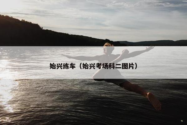 始兴练车（始兴考场科二图片）