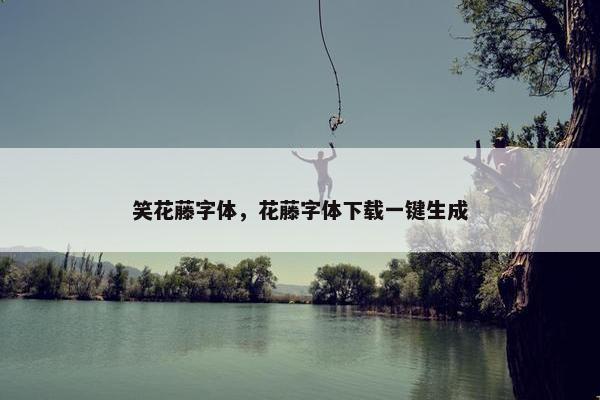 笑花藤字体，花藤字体下载一键生成