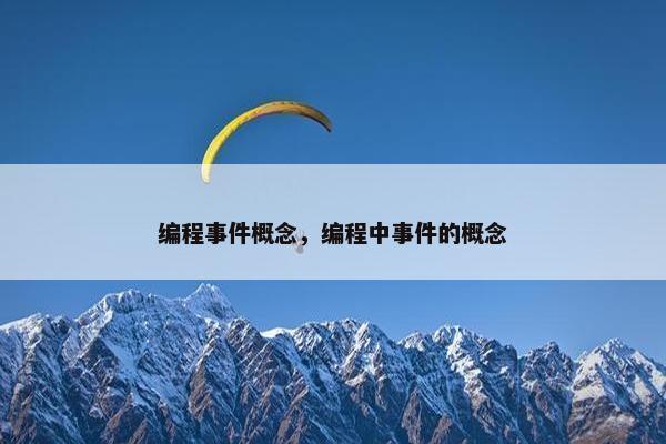 编程事件概念，编程中事件的概念