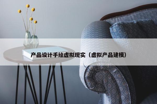 产品设计手绘虚拟现实（虚拟产品建模）