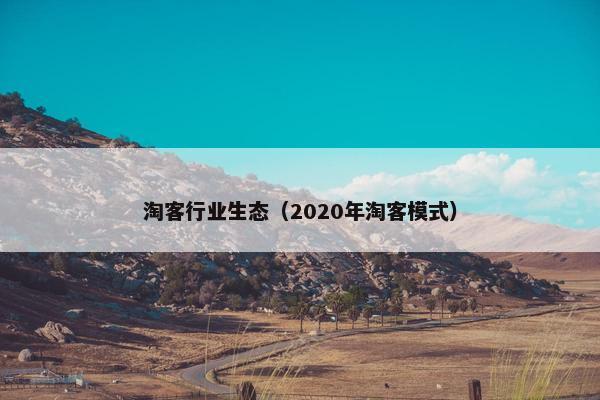 淘客行业生态（2020年淘客模式）