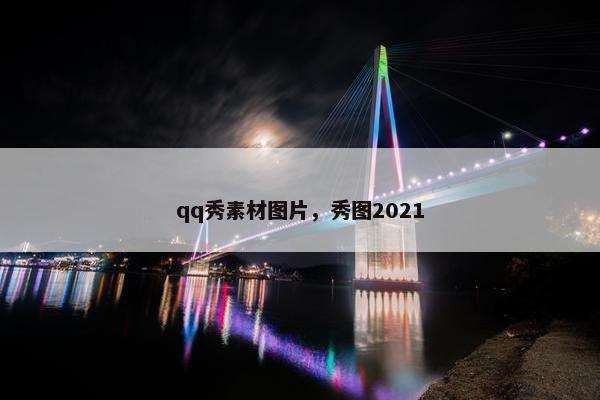 qq秀素材图片，秀图2021
