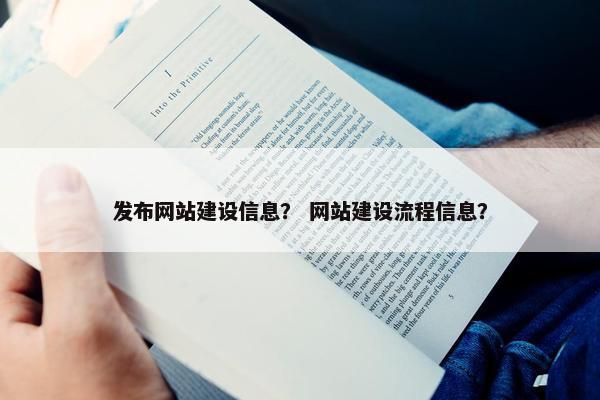 发布网站建设信息？ 网站建设流程信息？