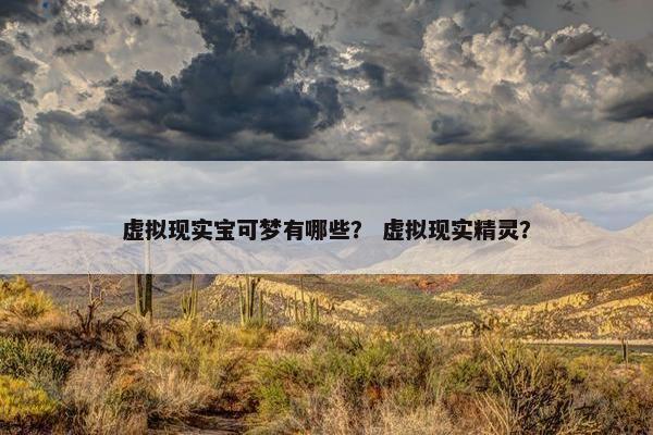 虚拟现实宝可梦有哪些？ 虚拟现实精灵？