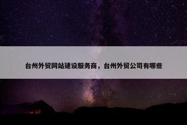 台州外贸网站建设服务商，台州外贸公司有哪些