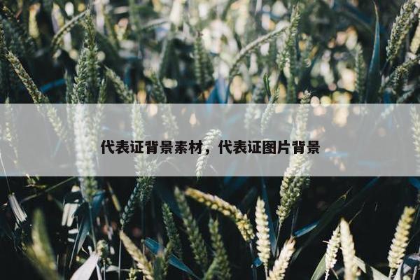 代表证背景素材，代表证图片背景