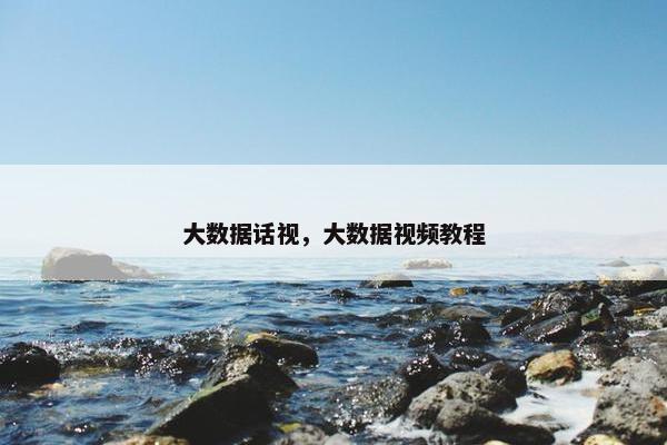 大数据话视，大数据视频教程